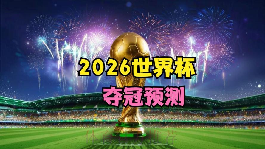 2026世界杯官方直播网页版精选推荐